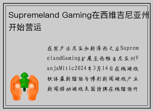 Supremeland Gaming在西维吉尼亚州开始营运