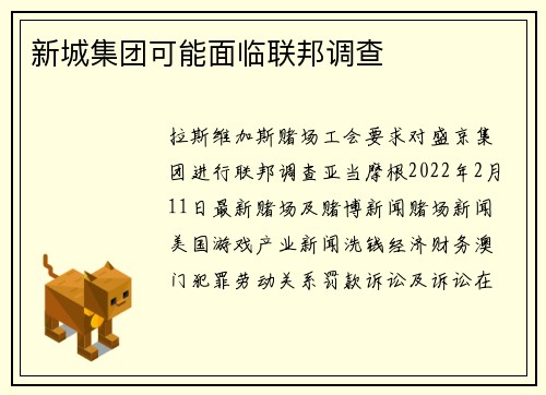 新城集团可能面临联邦调查