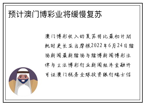 预计澳门博彩业将缓慢复苏